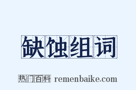 缺蚀组词是什么意思的图片